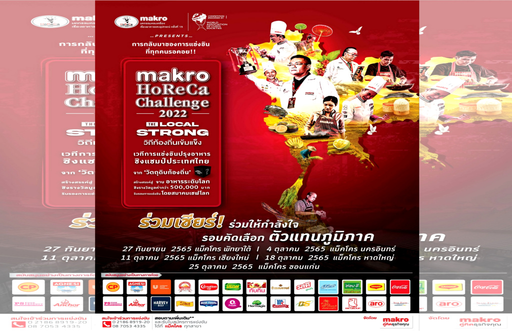 กลับมาอีกครั้ง!! แข่งปรุงอาหารชิงแชมป์ประเทศไทย “Makro HoReCa Challenge 2022 ครั้งที่ 15” 