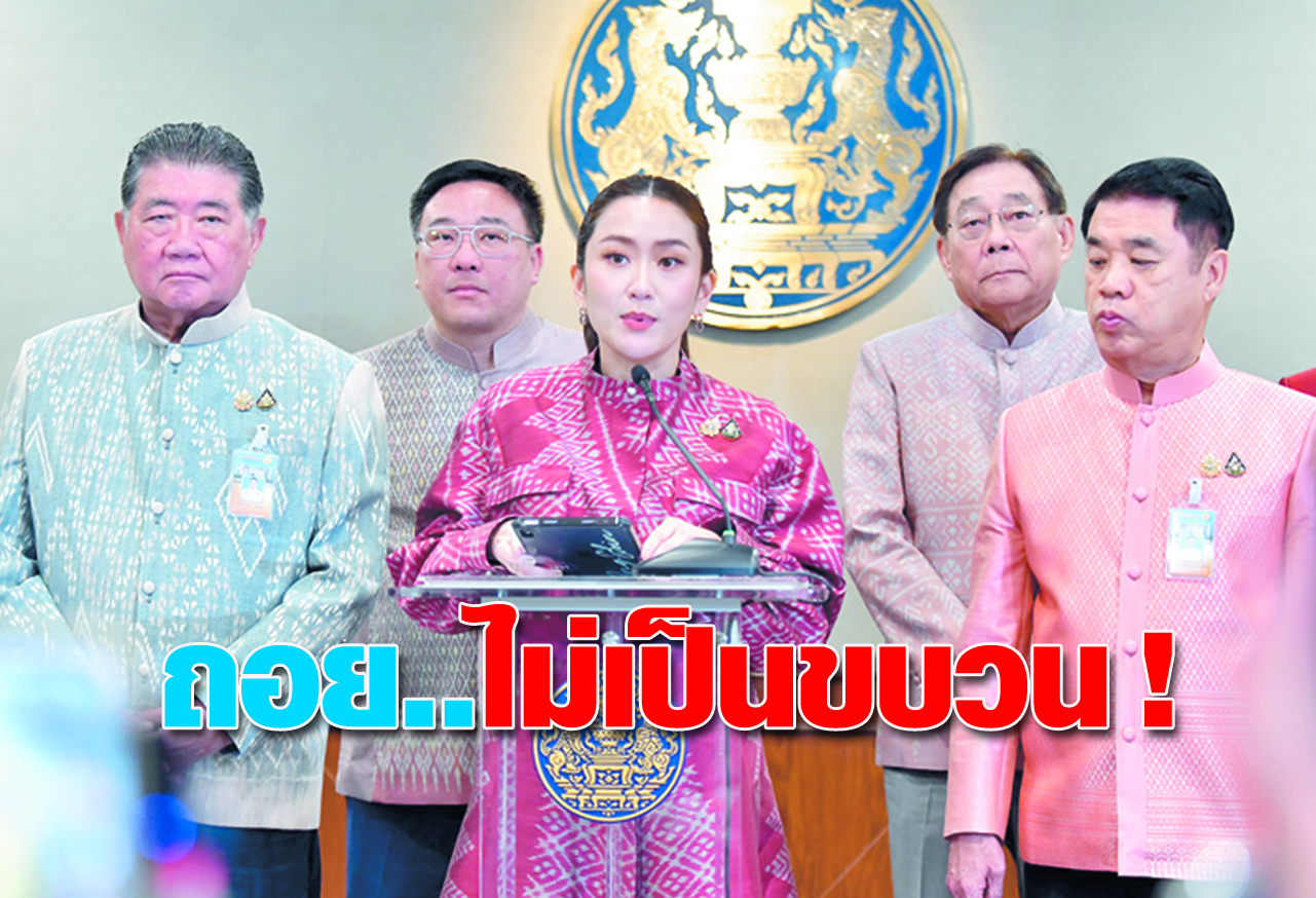   ถอย ..ไม่เป็นขบวน ! 