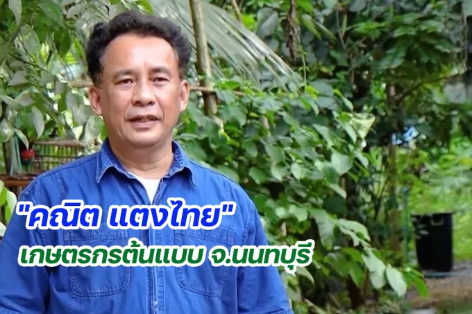 "คณิต แตงไทย" เกษตรกรต้นแบบ จ.นนทบุรี 