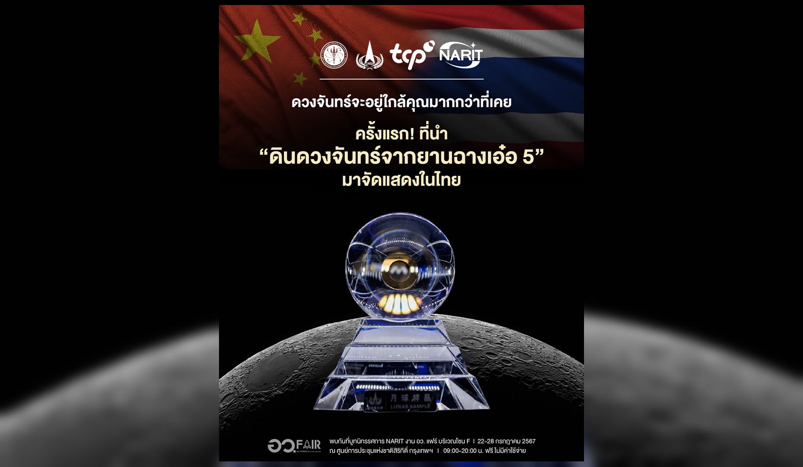 ครั้งแรกในไทย! ‘ดินดวงจันทร์จากยานฉางเอ๋อ 5’ ในงาน อว.แฟร์ 22-28 ก.ค.นี้