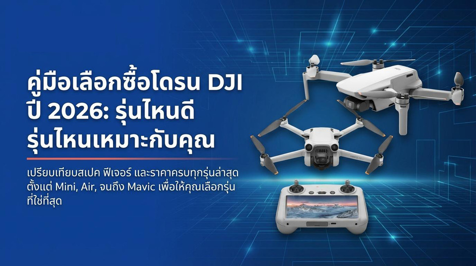 โดรน DJI รุ่นปัจจุบันมีอะไรบ้าง เลือกซื้อโดรนอย่างไรให้เหมาะกับการใช้งาน