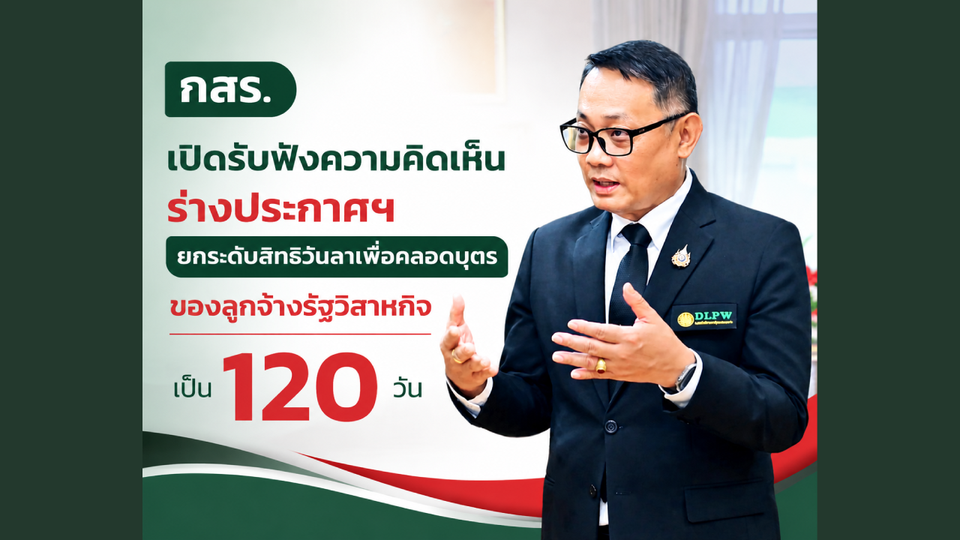 กสร. เปิดรับฟังความคิดเห็นร่างประกาศฯ ยกระดับสิทธิวันลาเพื่อคลอดบุตรของลูกจ้างรัฐวิสาหกิจ เป็น 120 วัน