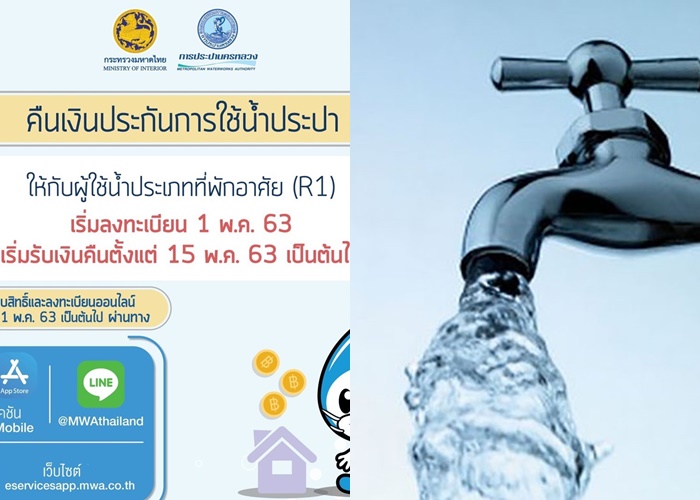 ดีเดย์ 1 พ.ค. "กปน." เปิดลงทะเบียนออนไลน์ขอคืนเงินประกันใช้น้ำ 