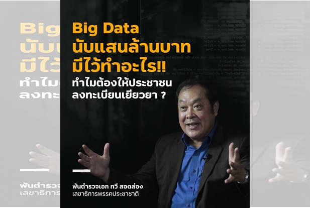 'ทวี' ตั้งปุจฉา Big Data นับแสนล้านบาทมีไว้ทำอะไร  ทำไมต้องให้ประชาชนลงทะเบียนเยียวยา?