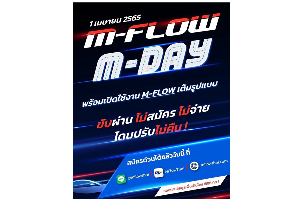 "กรมทางหลวง" เตือนผู้ใช้ทางผ่าน M-Flow เริ่มแล้วปรับจริง 1 เม.ย.65 ไม่ชำระเงินภายใน 7 วัน จ่าย 10 เท่า