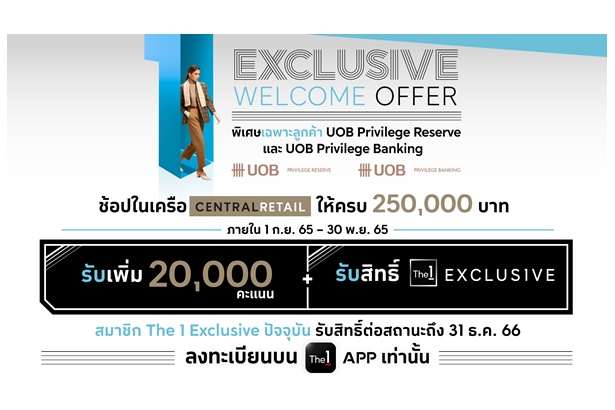 The 1 Exclusive ผนึก UOB ดูแลลูกค้า Privilege Reserve และ Privilege Banking มอบสิทธิ์ The 1 Exclusive พร้อมรับคะแนน The 1 เพิ่ม 20,000 คะแนน