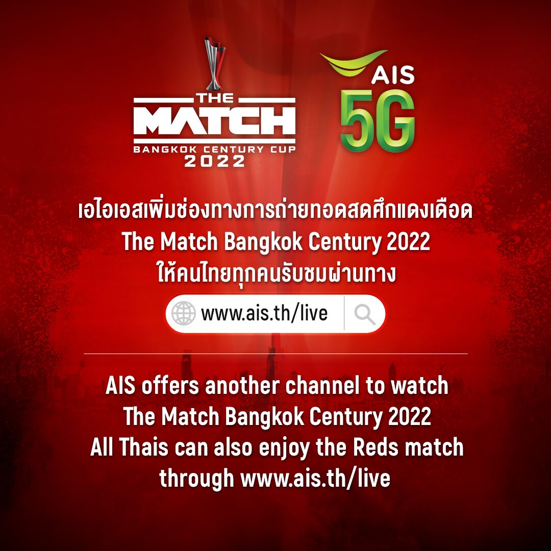"AIS"แถลงขออภัย #aisplay ล่ม! ประกาศเพิ่มช่องทางถ่ายทอดสดศึกแดงเดือด