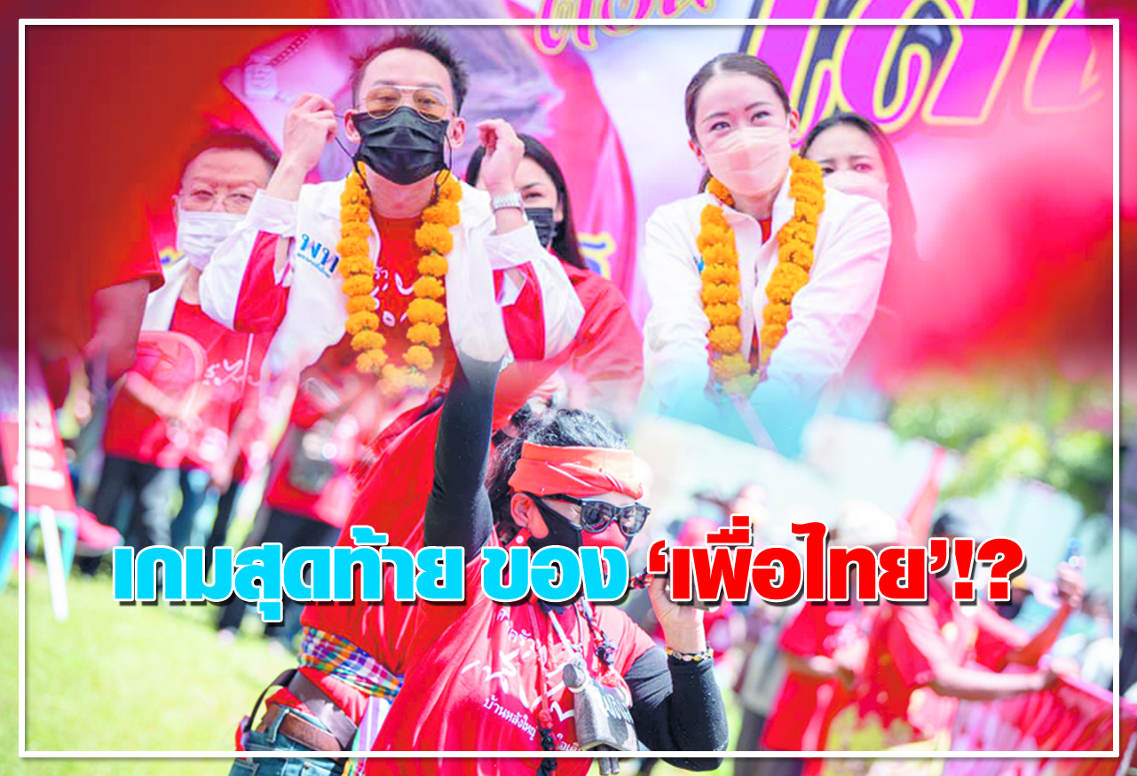 เกมสุดท้าย ของเพื่อไทย!? 