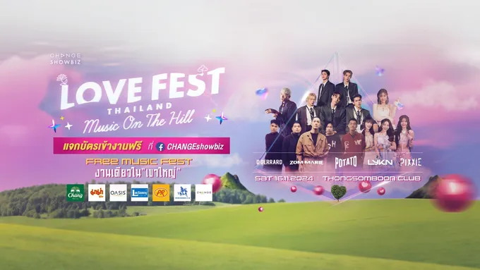 มา 4 แจกบัตรเข้างานฟรี 4 ใบ กับ FREE MUSIC FEST “งานเดียวในเขาใหญ่” LOVE FEST THAILAND “MUSIC ON THE HILL 2024” 