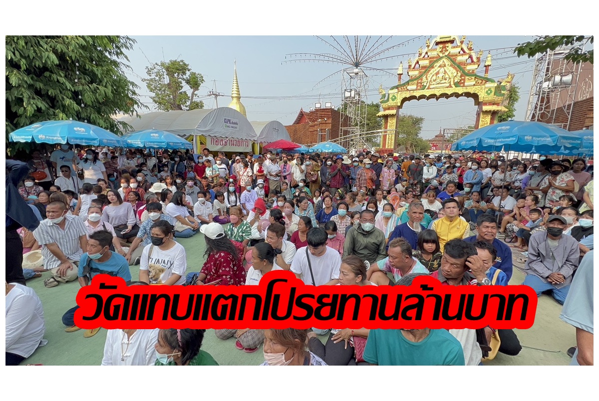 แน่นขนัด! งานฉลองโบสถ์ไม้ตะเคียนทองที่ใหญ่ที่สุดในโลก เจ้าภาพถวายเงินโปรยทาน 1 ล้านบาท