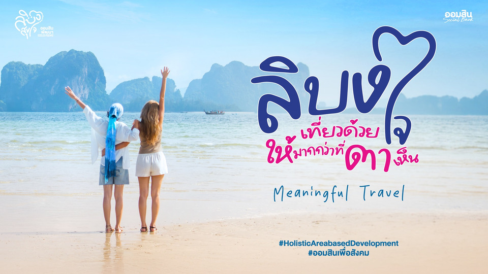 ออมสินชู “เกาะลิบง” ต้นแบบท่องเที่ยวเมืองรอง สร้างรายได้ชุมชนยั่งยืน