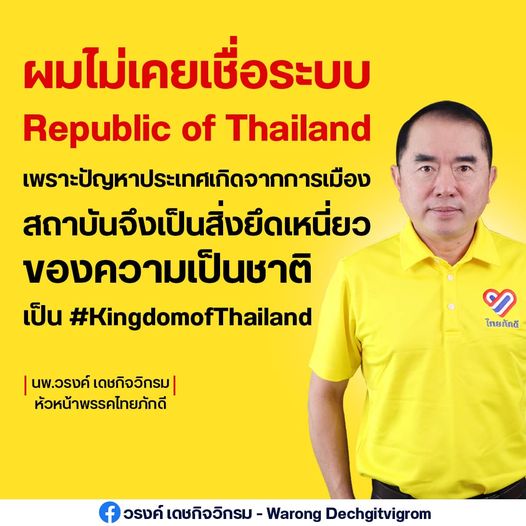 "หมอวรงค์" ลั่นต้องมีรัฐบาลที่ซื่อสัตย์ สุจริต พาปชช.อยู่ดีกินดี ถึงจะทำให้ "ขบวนการล้มล้าง" ล้มเหลว