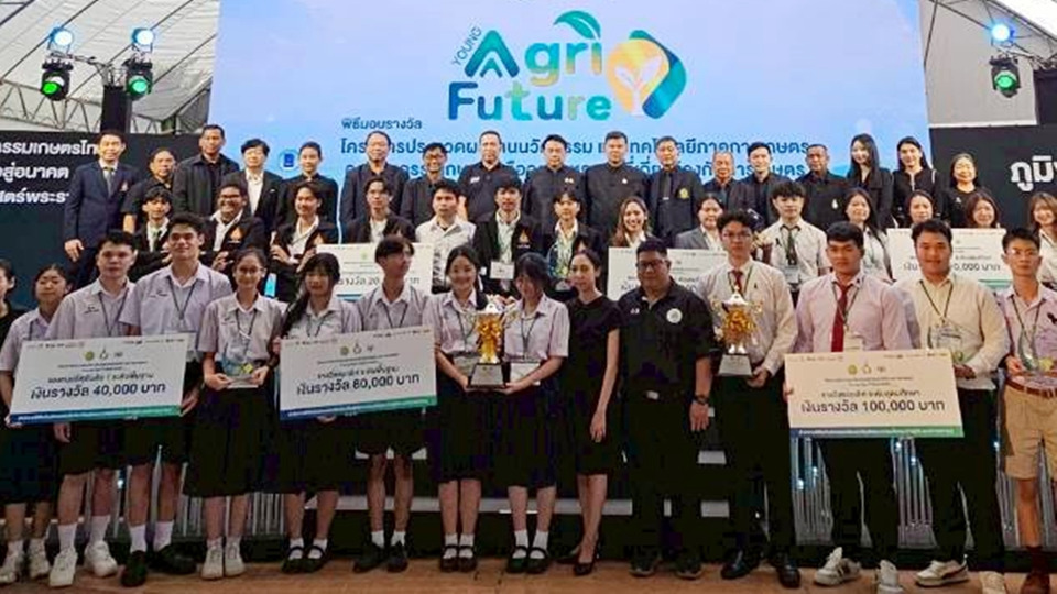 เยาวชนไทยเจ๋ง! 2 ทีมคว้าแชมป์ “Young Agri Future 2025” ชูนวัตกรรมเกษตรสู่เชิงพาณิชย์