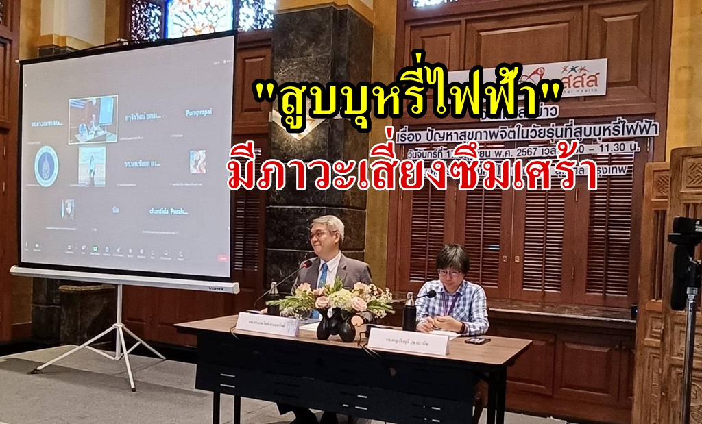 เปิดผลสำรวจนักศึกษา 18 สถาบัน พบเยาวชนสูบบุหรี่ไฟฟ้า เสี่ยงซึมเศร้าเพิ่ม 1.8 เท่า