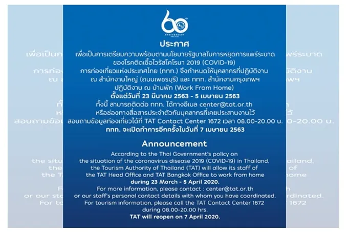 ททท.หนุนนโยบายรัฐ ประกาศให้บุคคลากรปฏิบัติงานที่บ้านจนถึง 15 เม.ย. 63    
