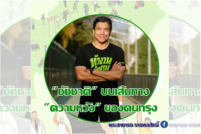 "ดร.สามารถ" โพสต์ถึง “ชัชชาติ” บนเส้นทาง "ความหวัง" ของคนกรุง