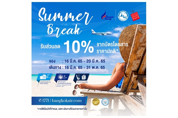  โปรฮอตรับซัมเมอร์!! บางกอกแอร์เวย์ส จัดโปรโมชัน Summer Break มอบส่วนลดบัตรโดยสารราคาพิเศษ 10%