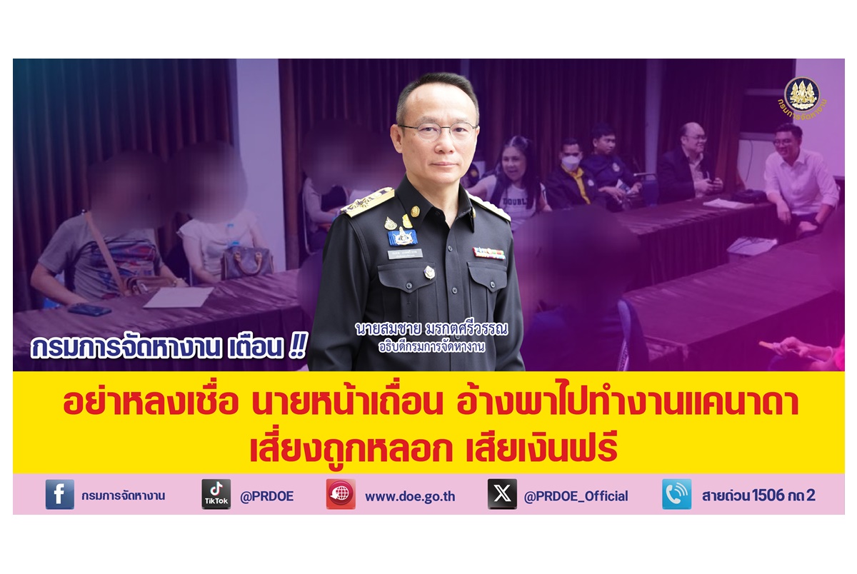 "กรมการจัดหางาน" เตือนอย่าหลงเชื่อ สาย-นายหน้าเถื่อน อ้างพาไปทำงานแคนาดา หวั่นถูกหลอก เสียเงินฟรี
