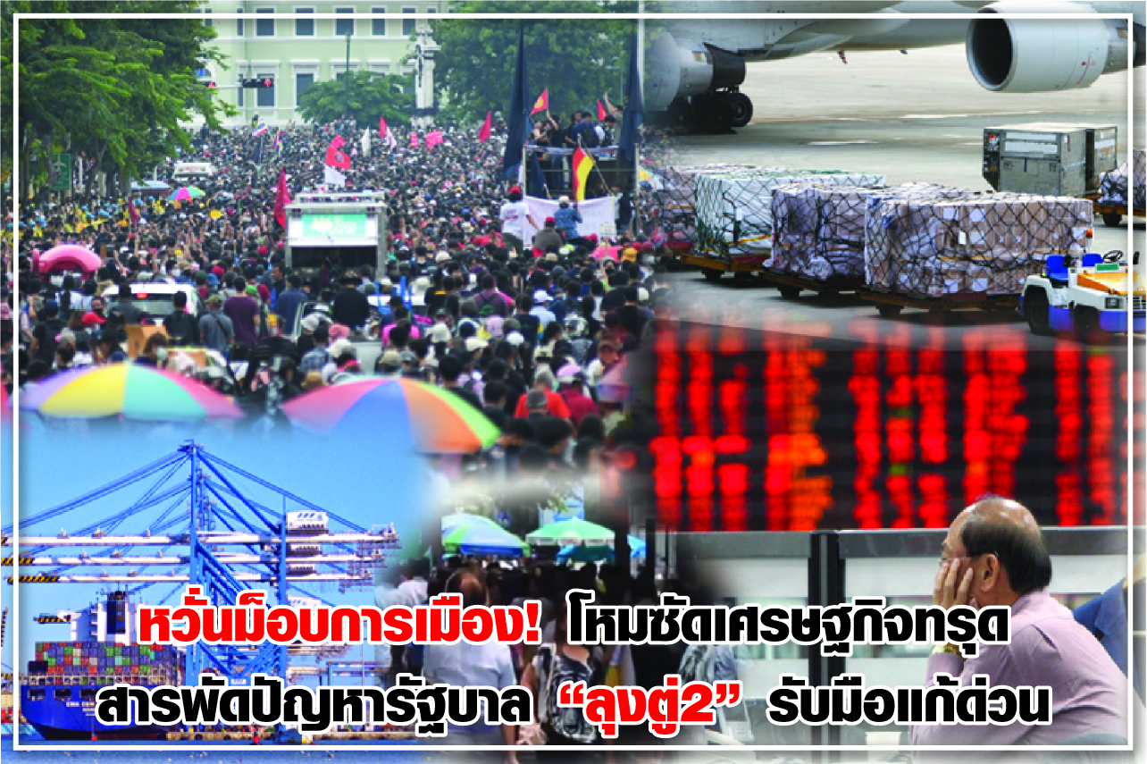 หวั่นม็อบการเมือง!โหมซัดเศรษฐกิจทรุด สารพัดปัญหารัฐบาล “ลุงตู่2” รับมือแก้ด่วน