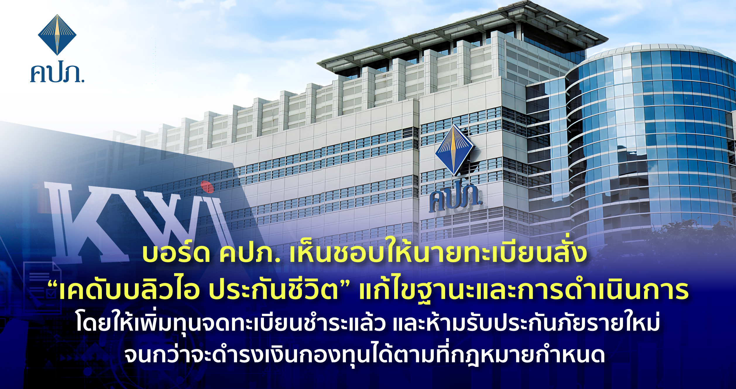 บอร์ด คปภ.สั่งห้ามรับลูกค้ารายใหม่  ขีดเส้นบริษัทเคดับบลิวประกันชีวิตให้แก้ปมเงินกองทุนขาด 