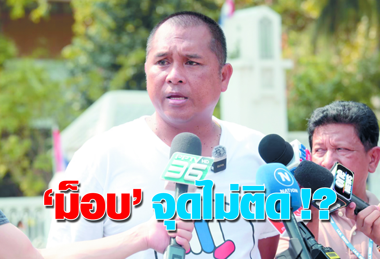 “ม็อบ” จุดไม่ติด !?