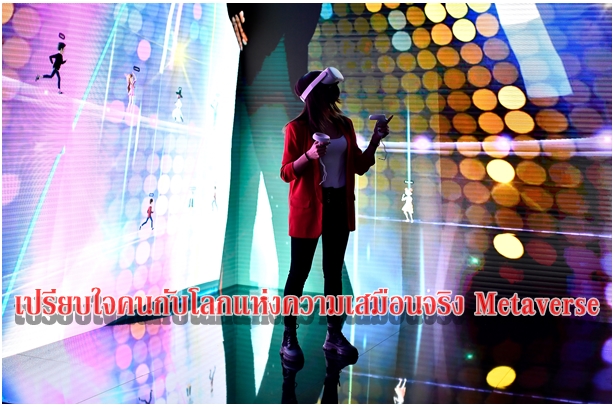 เปรียบใจคนกับโลกแห่งความเสมือนจริง Metaverse