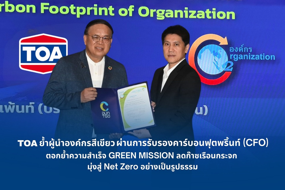 TOA ย้ำความสำเร็จ GREEN MISSION ลดก๊าซเรือนกระจก ผ่านการรับรองคาร์บอนฟุตพริ้นท์ (CFO) มุ่งสู่ Net Zero อย่างเป็นรูปธรรม