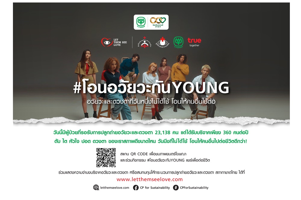 ศูนย์รับบริจาคอวัยวะ ศูนย์ดวงตาผนึกเครือซีพีและกลุ่มทรู ชวนคนยุคดิจิทัล “โอนอวัยวะ” ต่อชีวิตเพื่อนมนุษย์ “Let Them See Love 2022” 
