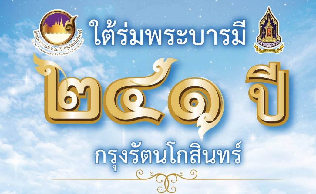 พิพิธภัณฑ์ตำรวจ วังปารุสกวัน เชิญชวนร่วมงานใต้ร่มพระบารมี 241 ปี กรุงรัตนโกสินทร์วันที่ 21 - 25 เม.ย.นี้