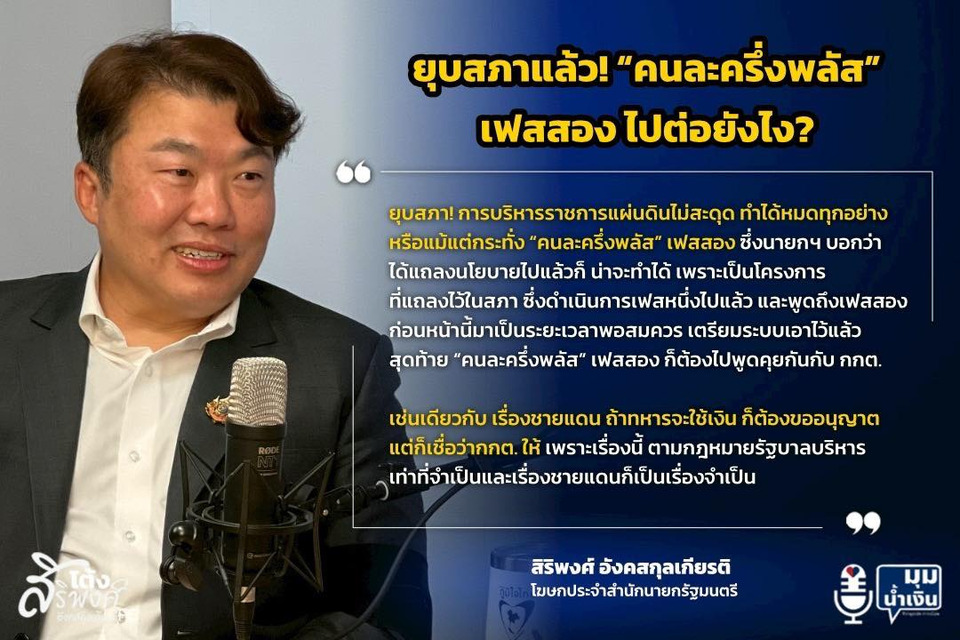 "ยุบสภา" ไม่สะดุด! "โฆษกรัฐบาล" ชี้ "คนละครึ่งพลัส เฟส 2" เดินหน้าต่อได้ รอคุย "กกต."