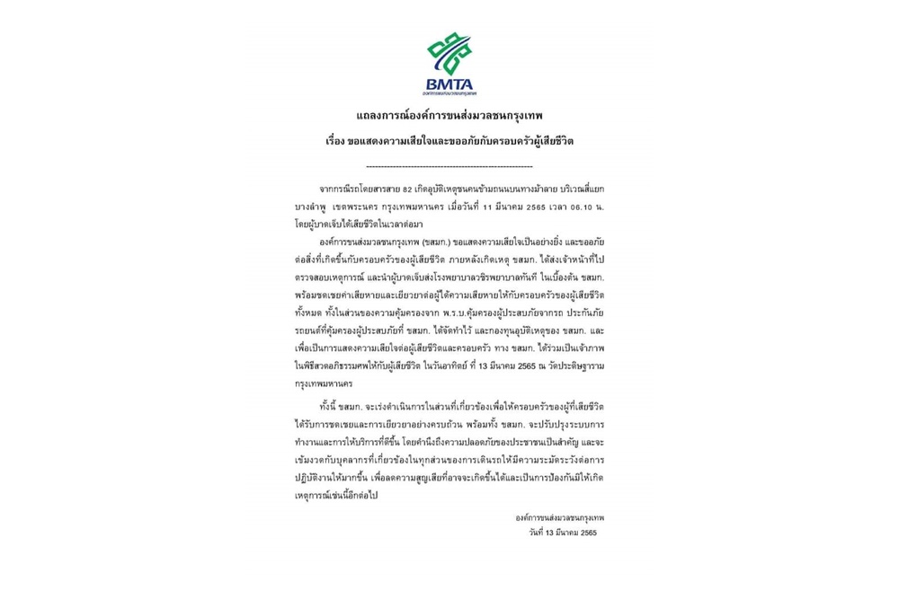 "ขสมก." แถลงการณ์เสียใจ รถเมล์สาย 82 ชนคนข้ามทางม้าลายดับแยกบางลำภู พร้อมเยียวยาครอบครัวผู้เสียชีวิต