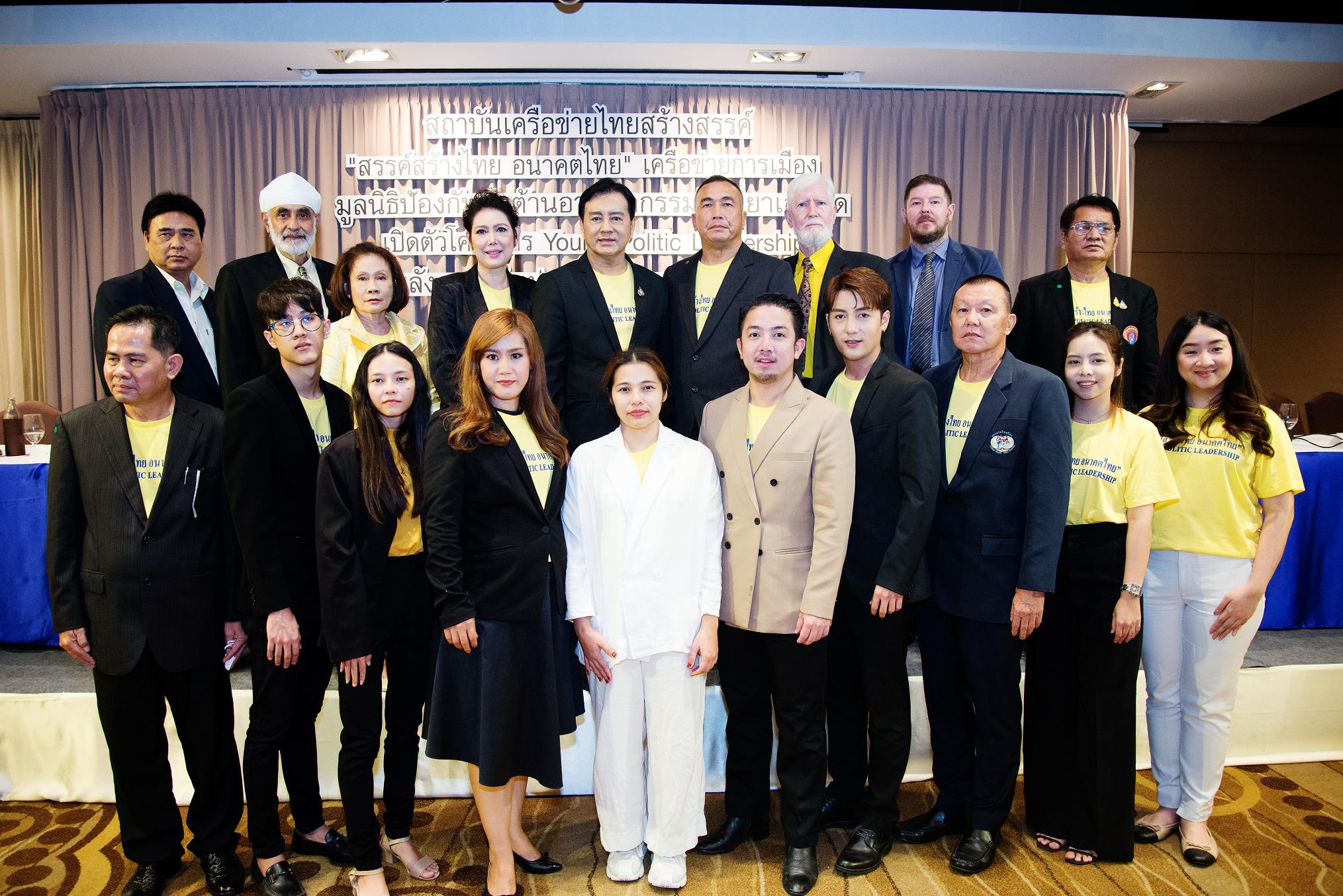"ผู้นำรุ่นใหม่ทางการเมือง"ประกาศร่วมมือ"สถาบันเครือข่ายไทยสร้างสรรค์" สร้างทีมยุทธศาสตร์รับมือกับยุคเทคโนโลยีอย่างเต็มที่