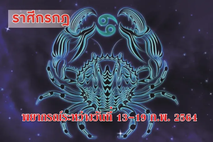 ราศีกรกฎ ความรักจะสมหวัง