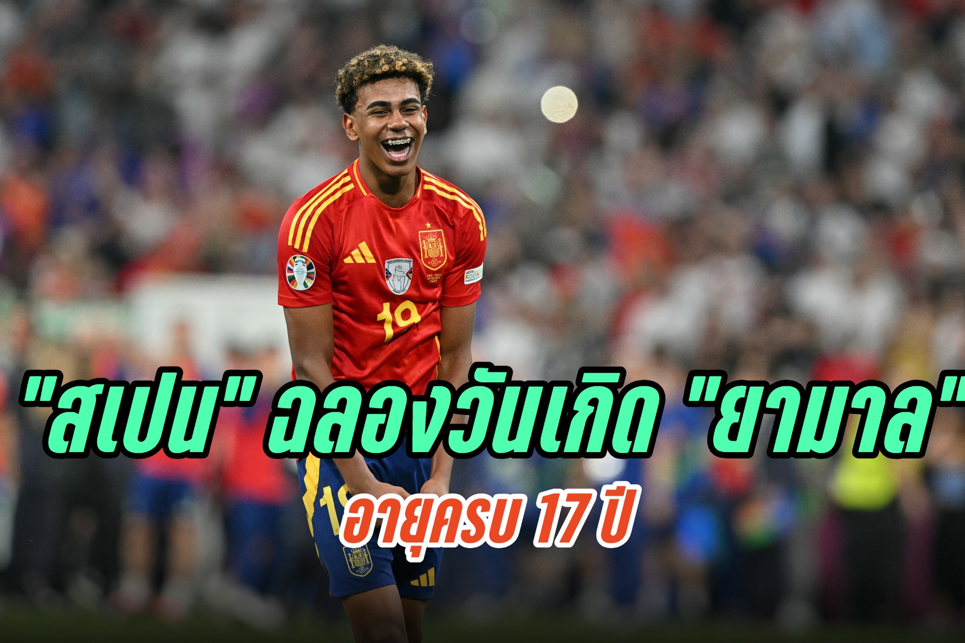 "สเปน" ฉลองวันเกิด "ยามาล" อายุครบ 17 ปี ก่อนดวล "อังกฤษ"