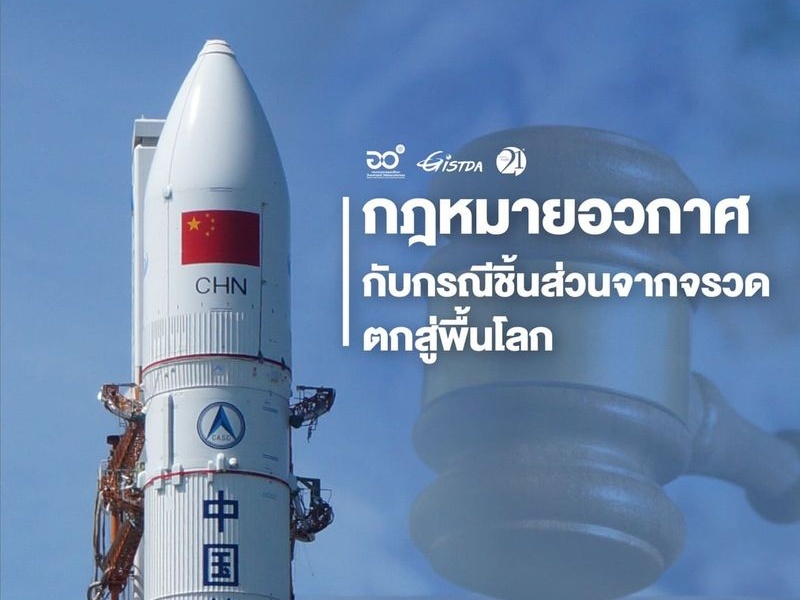 รู้มั้ย! ขยะอวกาศตกไทย  เรียกร้องค่าเสียหายจากปท.เจ้าของไม่ได้ 