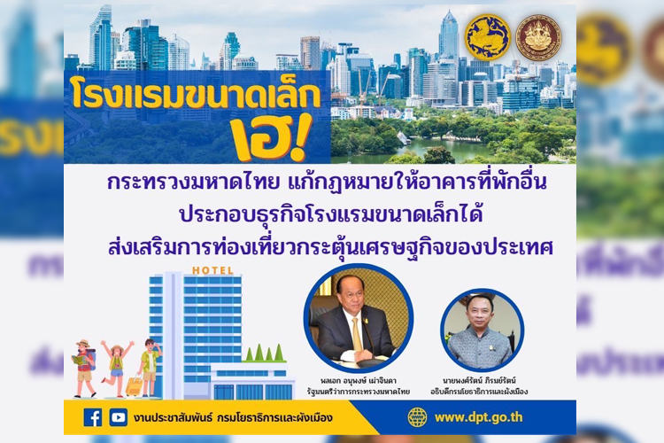 โรงแรมขนาดเล็ก เฮ ! กระทรวงมหาดไทย ไฟเขียว แก้กฎหมายให้อาคารที่พักอื่น ประกอบธุรกิจโรงแรมขนาดเล็ก