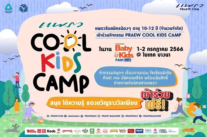 ฟรี! สนุกกับ "แพรว COOL KIDS CAMP" 1-2 ก.ค.นี้