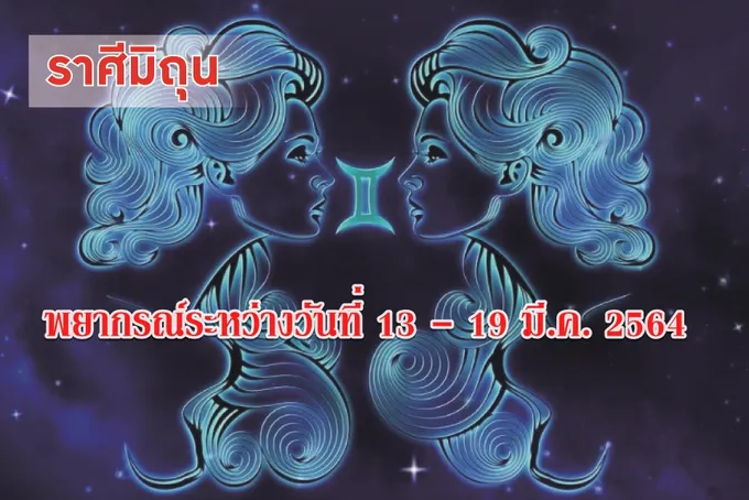 ราศีมิถุน จะได้ลาภเป็นสิ่งของจากเพศตรงข้าม