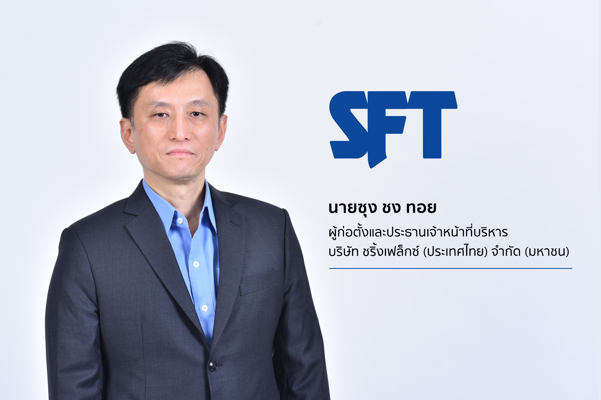 "SFT" โชว์ศักยภาพผลิตฉลากฟิล์มหดรัดรูปด้วยฟิล์มพลาสติกรีไซเคิล ตอบรับเทรนด์รักษ์โลก   