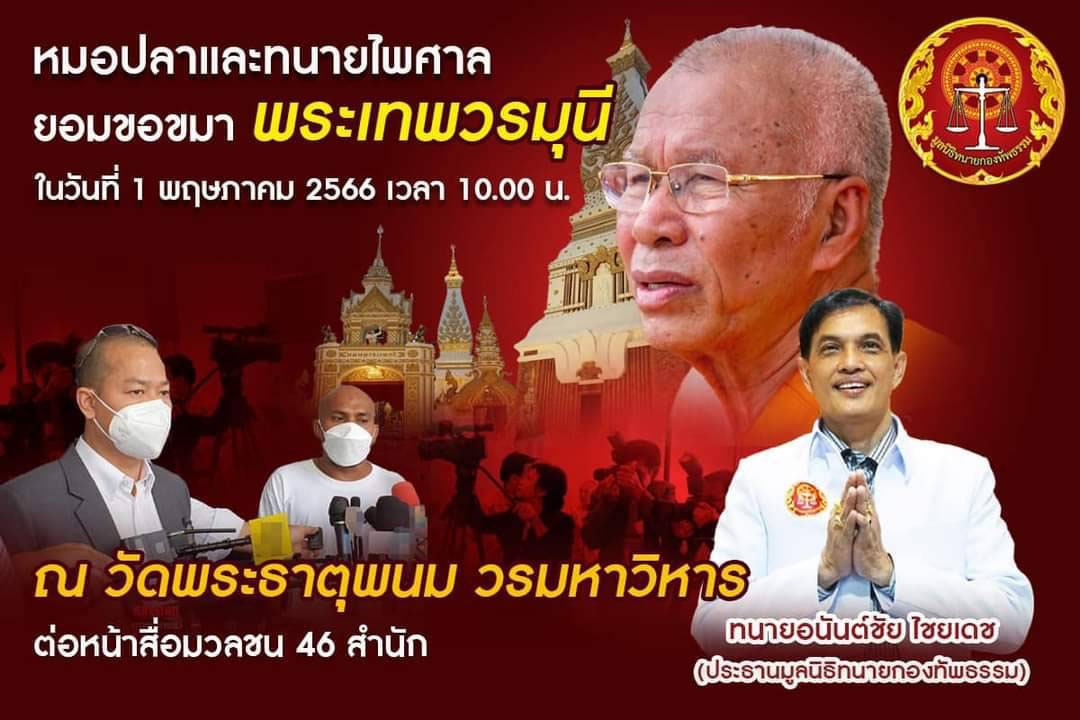 หมอปลา ยอมขอขมา ถูกฟ้องหมิ่นประมาท กล่าวหาเจ้าอาวาสวัดพระธาตุพนม เบี้ยวเงินค่าก่อสร้างวัดชื่อดัง