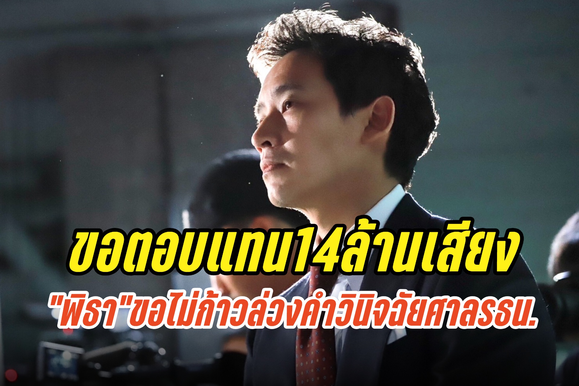 ขอตอบแทน14ล้านเสียง“พิธา”ขอไม่ก้าวล่วงคำวินิจฉัยศาลรธน.
