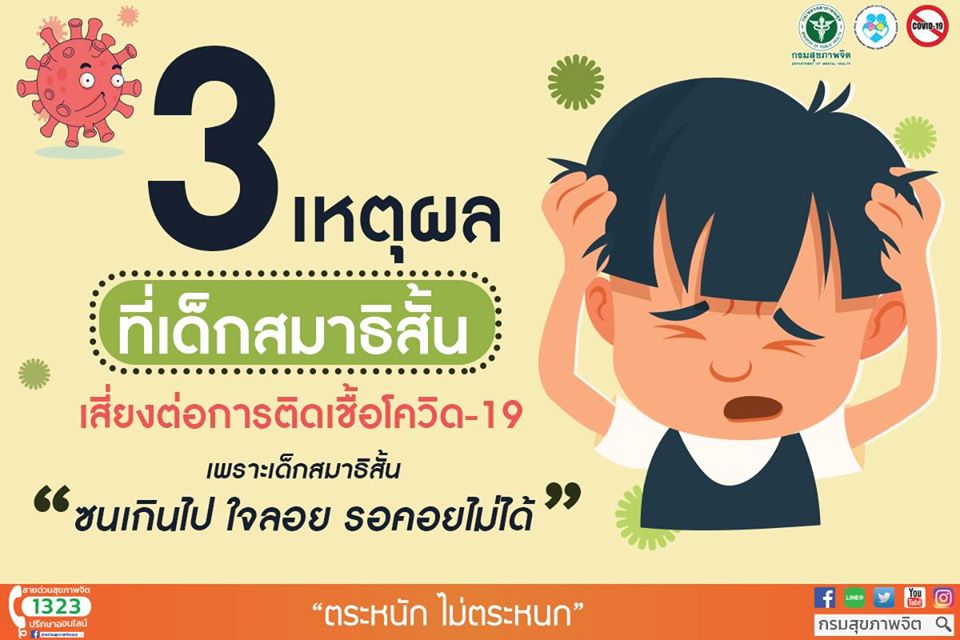 3 เหตุผลที่เด็กสมาธิสั้นเสี่ยงต่อการติดเชื้อโควิด-19