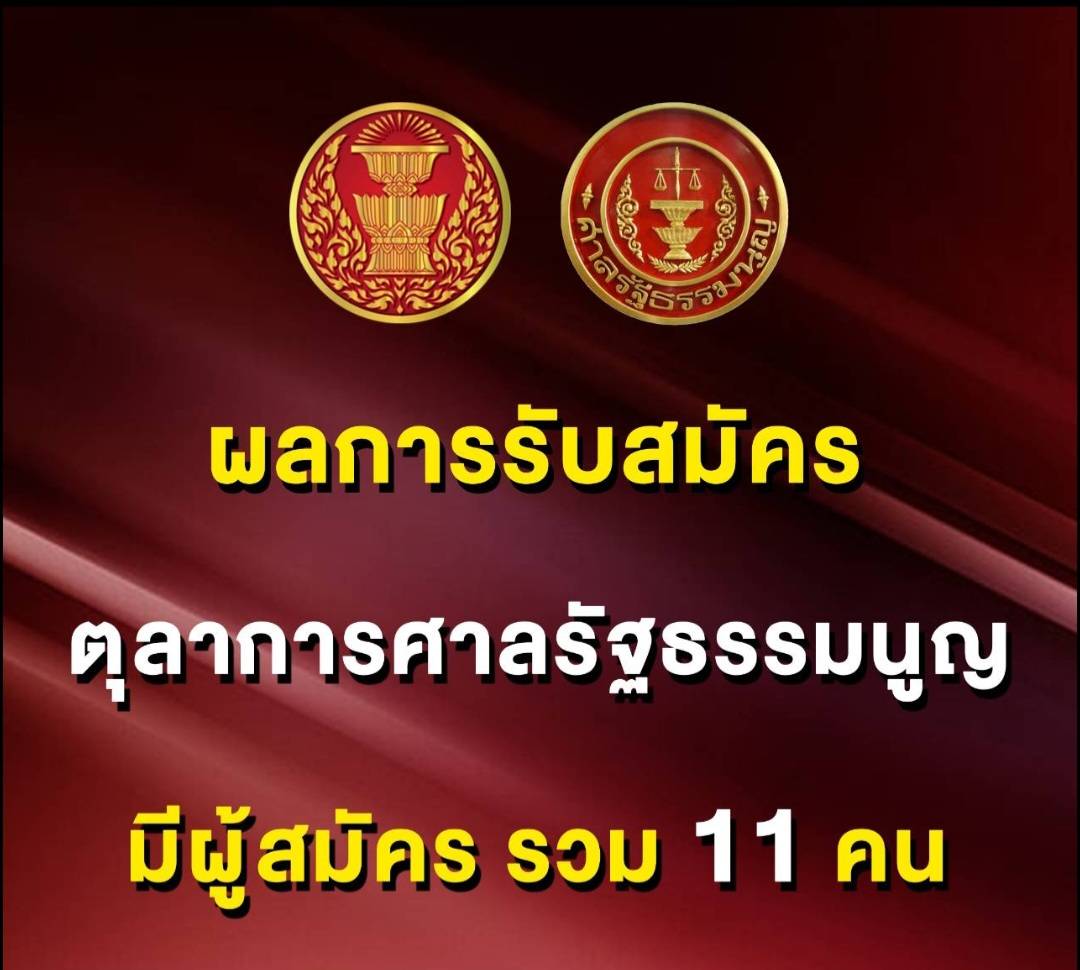 เช็คชื่อ 11 ผู้สมัครเป็นตุลาการศาลรธน.คนเด่น–ดัง  "เชาวนะ -สิริพรรณ- ธัญญา”