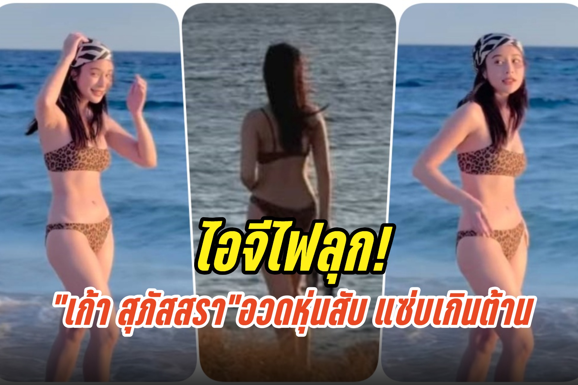 ไอจีไฟลุก! "เก้า สุภัสสรา" เสิร์ฟบิกินีตัวน้อย อวดหุ่นสับ แซ่บเกินต้าน