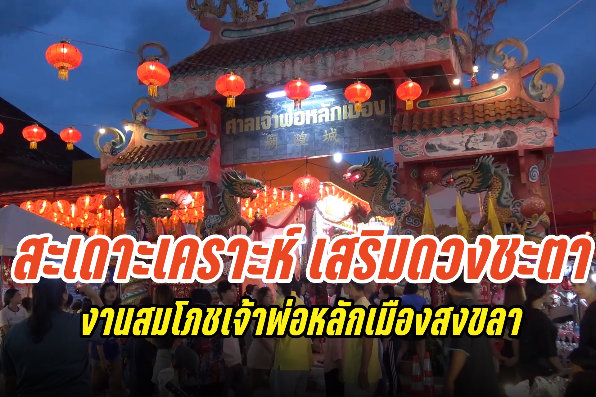 เวียนเทียนสะเดาะเคราะห์เสริมดวงชะตา งานสมโภชเจ้าพ่อหลักเมืองสงขลา ครบรอบ 182 ปี