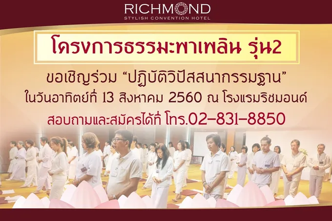 ริชมอนด์เปิดรับสมัคร "โครงการธรรมะพาเพลิน รุ่นที่ 2"