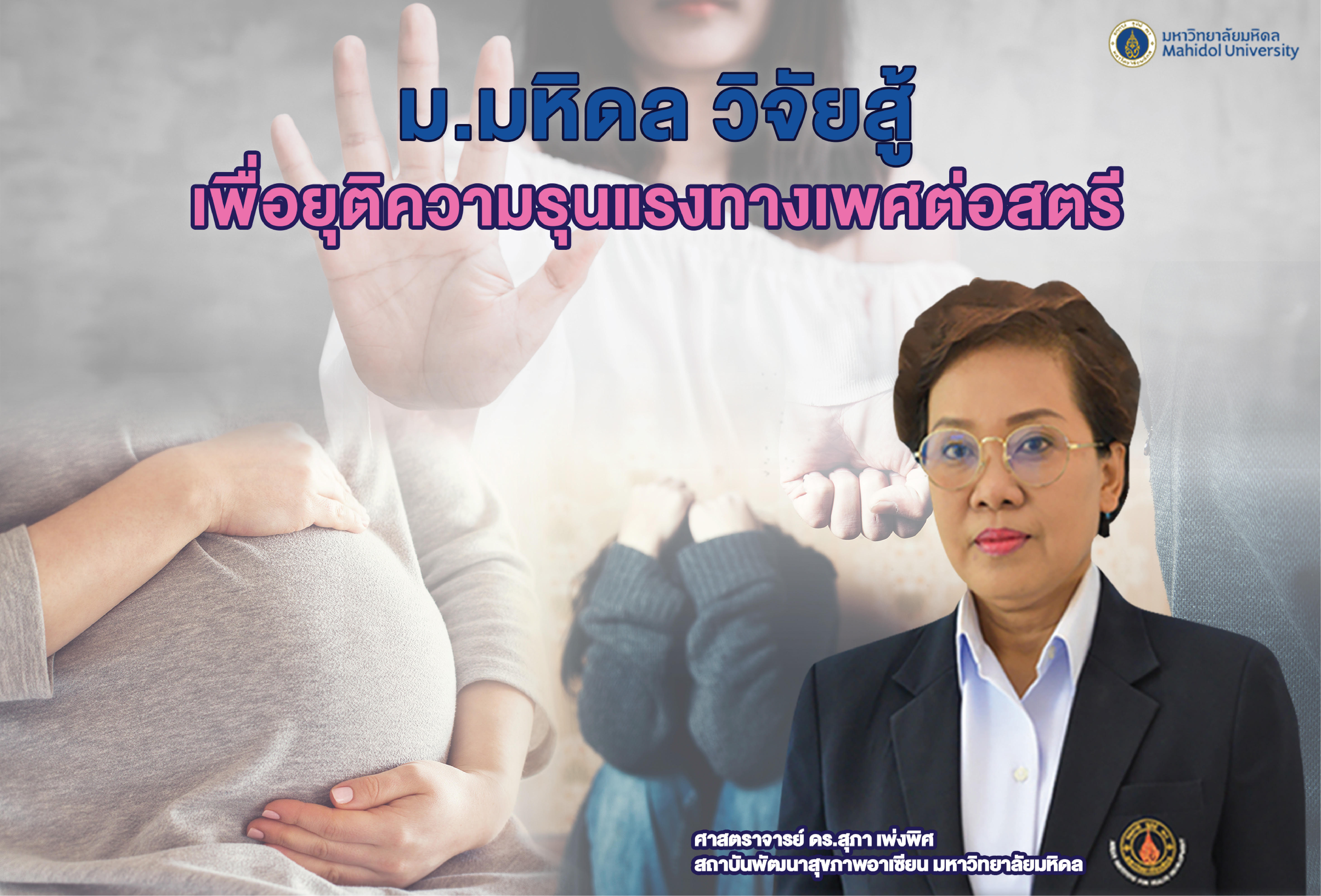"ม.มหิดล" วิจัยสู้เพื่อยุติความรุนแรงทางเพศต่อสตรี