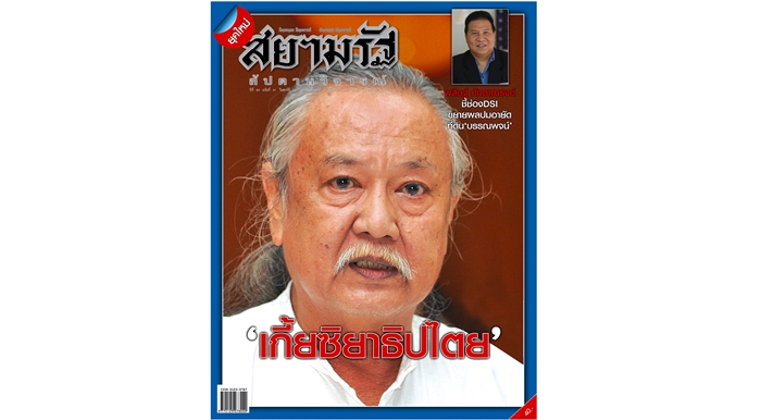 “เกี๊ยซิยาธิปไตย”...สยามรัฐสัปดาหวิจารณ์ วางแผงศุกร์ที่ 23 มิ.ย.