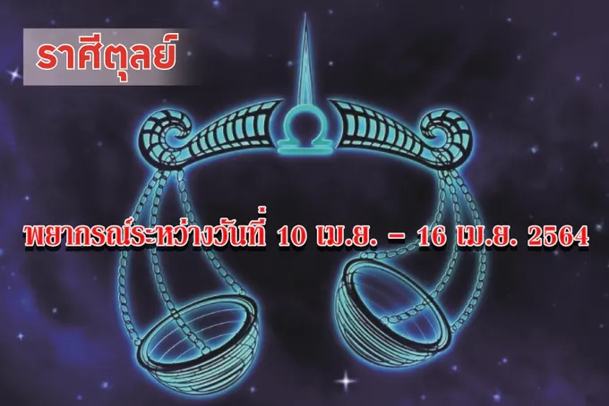 ราศีตุลย์ ควรระวังเรื่องการคบเพื่อนและคนแปลกหน้า