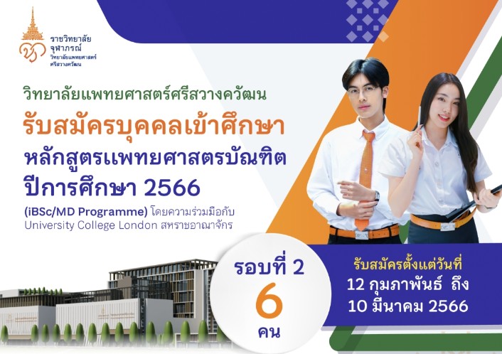 วิทยาลัยแพทยศาสตร์ศรีสวางควัฒน ราชวิทยาลัยจุฬาภรณ์  เปิดรับสมัครบุคคลเข้าศึกษา แพทยศาสตรบัณฑิต 